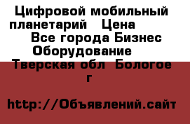 Цифровой мобильный планетарий › Цена ­ 140 000 - Все города Бизнес » Оборудование   . Тверская обл.,Бологое г.